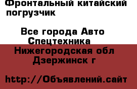Фронтальный китайский погрузчик EL7 RL30W-J Degong - Все города Авто » Спецтехника   . Нижегородская обл.,Дзержинск г.